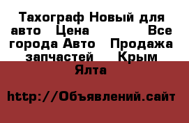  Тахограф Новый для авто › Цена ­ 15 000 - Все города Авто » Продажа запчастей   . Крым,Ялта